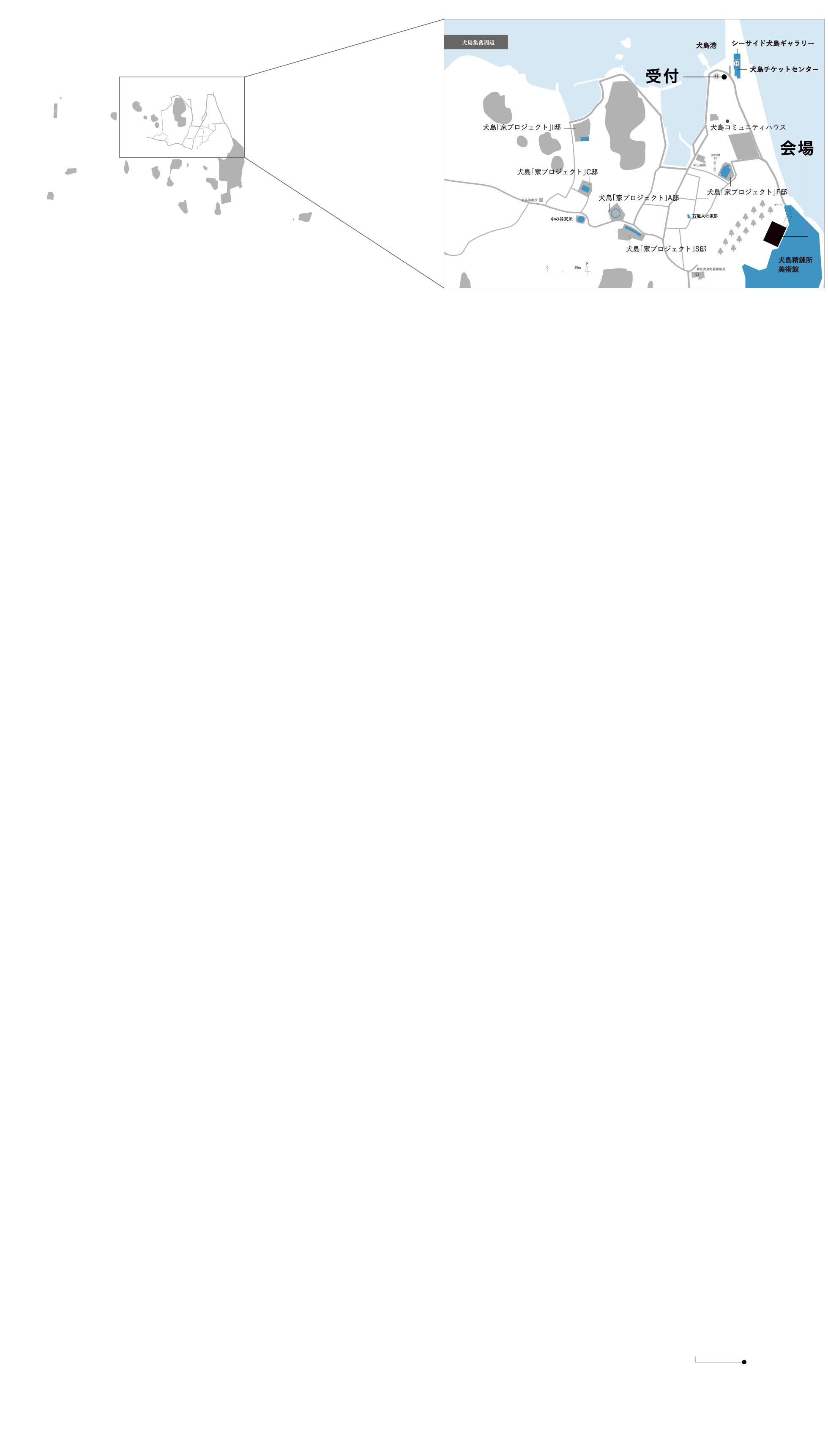 ＜推奨ルート・往路＞  ■ JR岡山駅から臨時直行バスを利用して　 [JR岡山駅 → 西宝伝（宝伝港） → 犬島] JR岡山駅12:32 発 → （両備バス） → 西宝伝13:20 着 → （徒歩移動） → 宝伝港13:45 発 →（あけぼの丸） → 犬島13:55 着 ※（岡山駅東口バスターミナル発着）料金＝大人750 円/ 小人380 円｜両備ホールディングス（TEL=086-232-2166）  ■ 岡山駅から西大寺で乗り継ぎ　 [JR岡山駅 → 西大寺 → 西宝伝（宝伝港） → 犬島] JR岡山駅13:27 発 → （両備バス） → 西大寺バスセンター14:02 着 → （乗り継ぎ） → 西大寺バスセンター14:20 発（東備バス） → 西宝伝14:54 着 → （徒歩移動） → 宝伝港15:15 発→ （あけぼの丸） → 犬島15:25 着  ※JR 岡山駅 → 西大寺バスセンター｜料金＝大人400 円/ 小人200 円｜両備ホールディングス（TEL=086-232-2166） ※西大寺バスセンター → 西宝伝｜料金＝大人510 円/ 小人260 円｜東備バス（TEL=0869-34-2049）  ■ 高松港から直島で船を乗り継ぎ　 [高松港 → 直島（宮浦港） → 犬島港] 高松港12:40 発 → （四国汽船フェリー） → 直島（宮浦港）13:30 着 → （乗り継ぎ） → 直島（宮浦港）14:45 発 → （四国汽船高速旅客船） → 豊島（家浦）15:15 → 犬島15:40 着  ※高松港 → 直島（宮浦港）フェリー料金＝大人520 円/ 小人260 円｜四国汽船（TEL=087-821-5100） ※直島（宮浦）港 → 犬島港　高速旅客船料金｜大人1,850 円/ 小人930 円｜四国汽船（TEL=087-892-3140）  ■ 小豆島から　 [小豆島（土庄港） → 犬島港] 小豆島（土庄港）16:00 発 → 犬島16:25 着 ※料金＝大人1,200 円/ 小人600 人｜小豆島急行フェリー（TEL=0879-62-0875）  ＜送迎ルート・復路＞ ■ 犬島港→JR 岡山駅無料送迎 ①犬島港20:30 発 → 宝伝港着 → 西宝伝20:55 発 → （バス） → JR 岡山駅22:00 ～ 22:30 頃着（予定） ②犬島港21:00 発 → 宝伝港着 → 西宝伝21:25 発 → （バス） → JR 岡山駅22:00 ～ 22:30 頃着（予定）